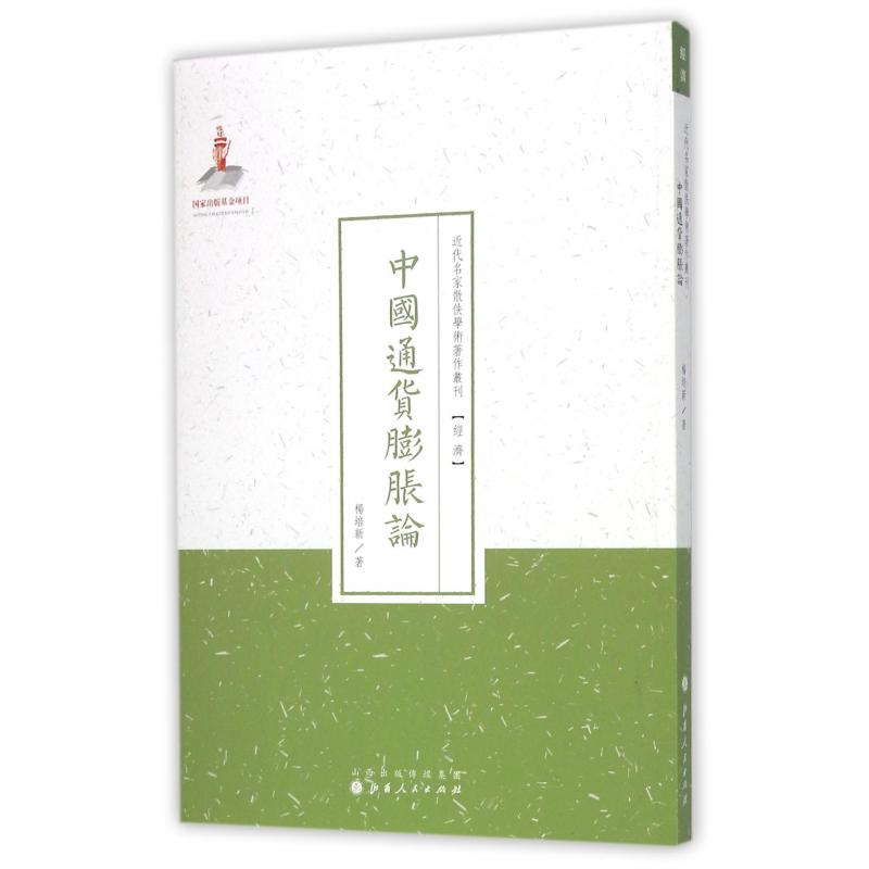 中国通货膨胀论/近代名家散佚学术著作丛刊