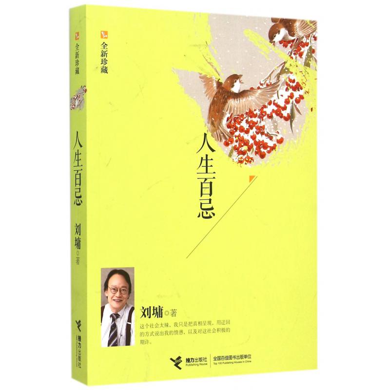 人生百忌(全新珍藏)