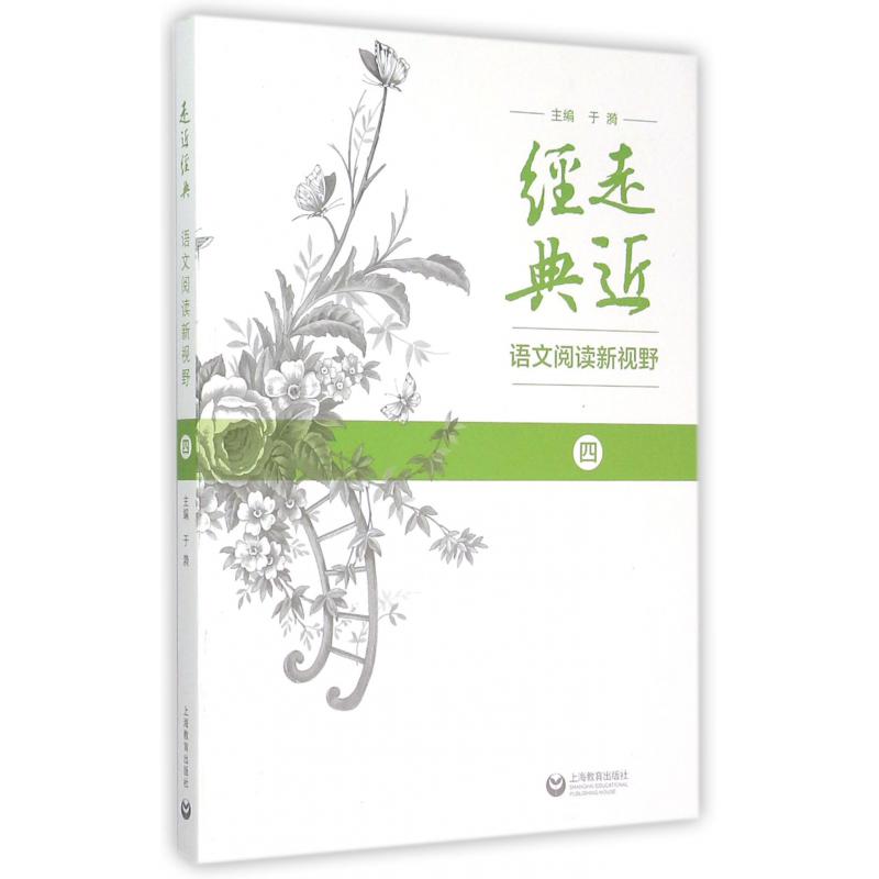 走近经典(语文阅读新视野4)