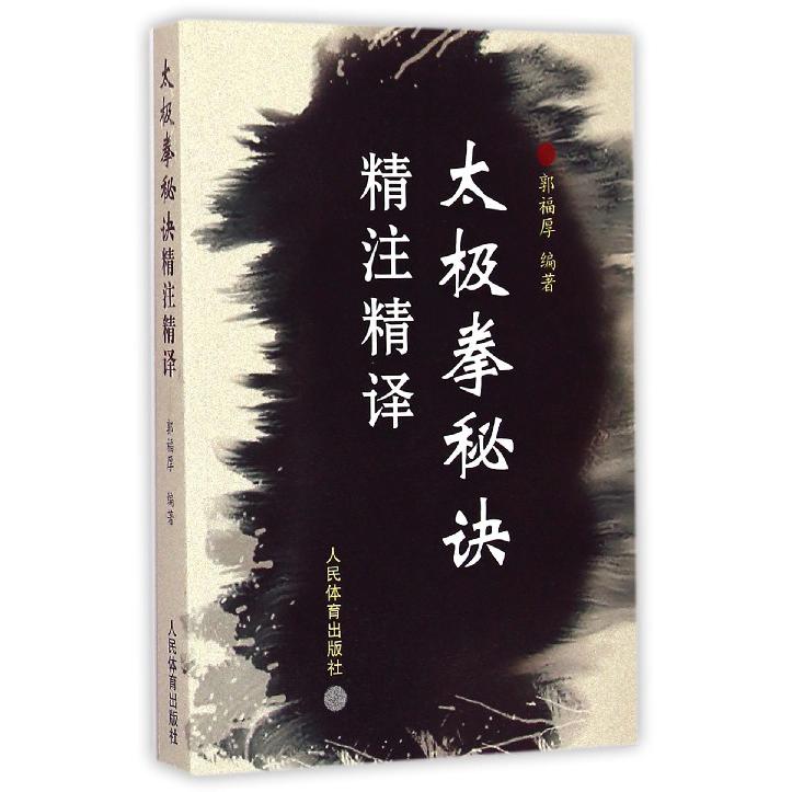 太极拳秘诀精注精译