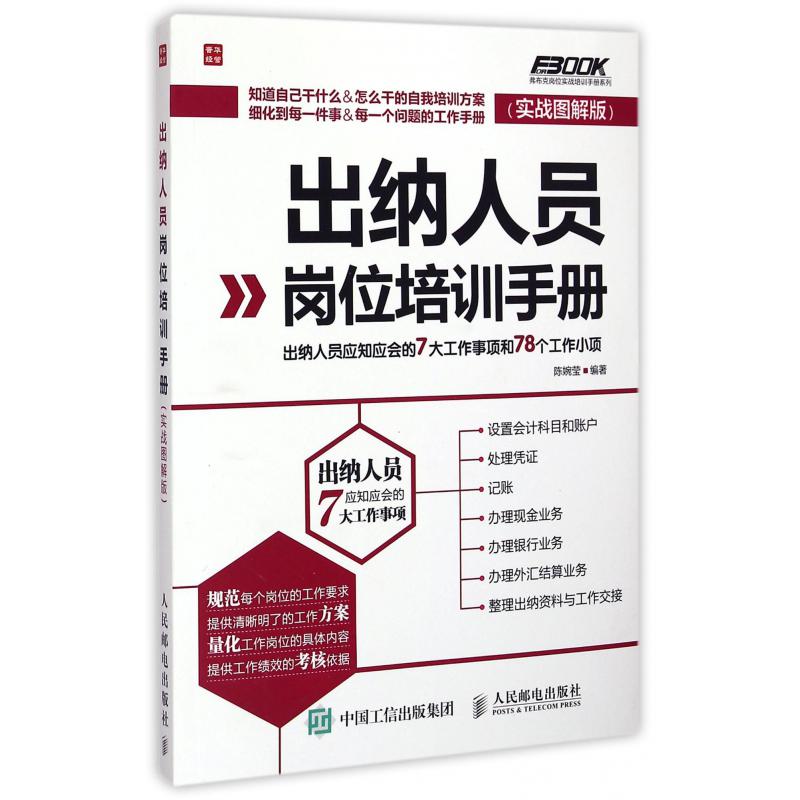 出纳人员岗位培训手册（实战图解版）/弗布克岗位实战培训手册系列