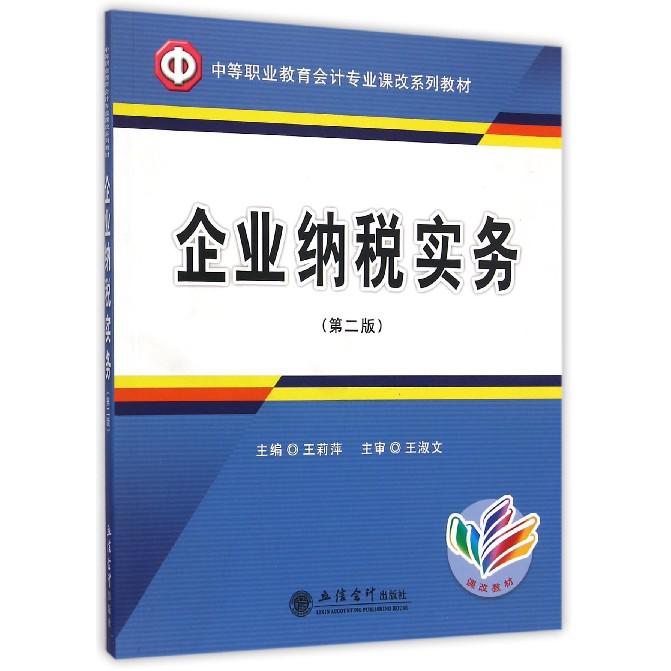 企业纳税实务（第2版中等职业教育会计专业课改系列教材）