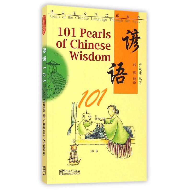 谚语101/博古通今学汉语丛书