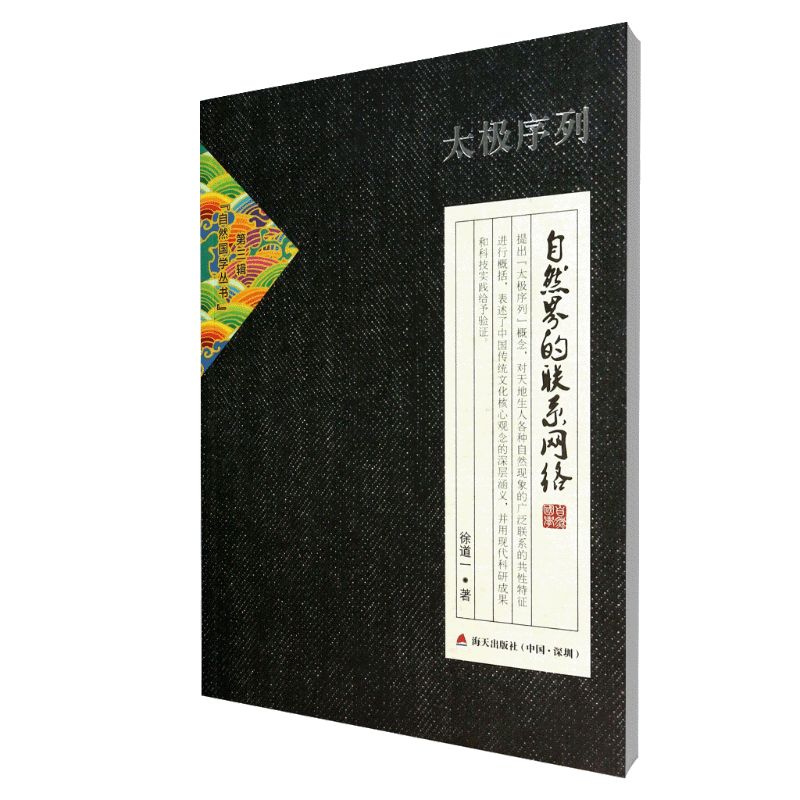 太极序列(自然界的联系网络)/自然国学丛书