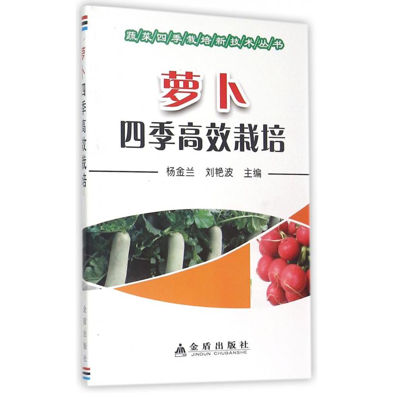 萝卜四季高效栽培/蔬菜四季栽培新技术丛书