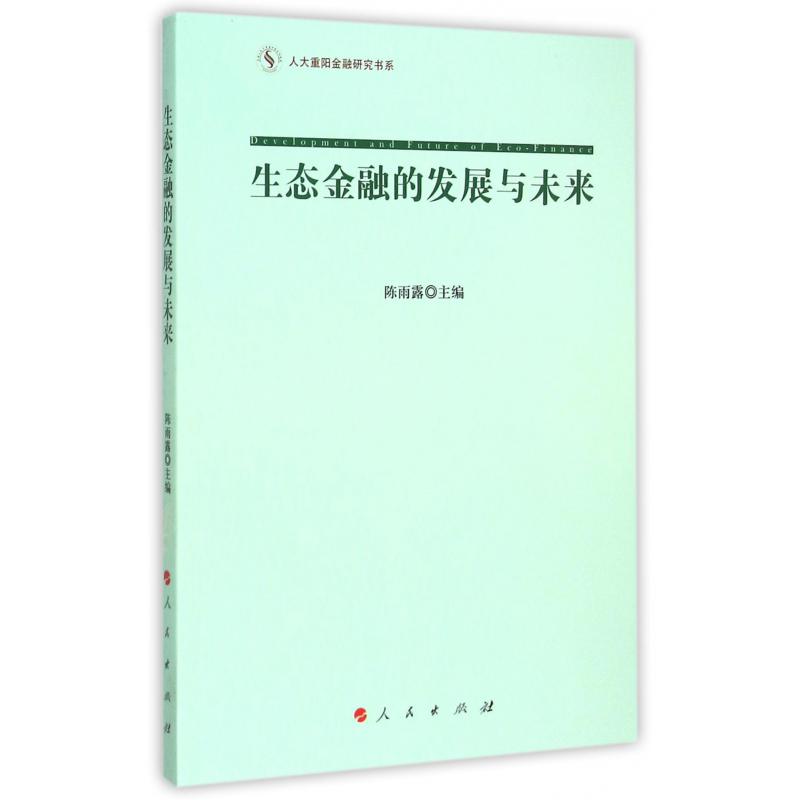 生态金融的发展与未来/人大重阳金融研究书系