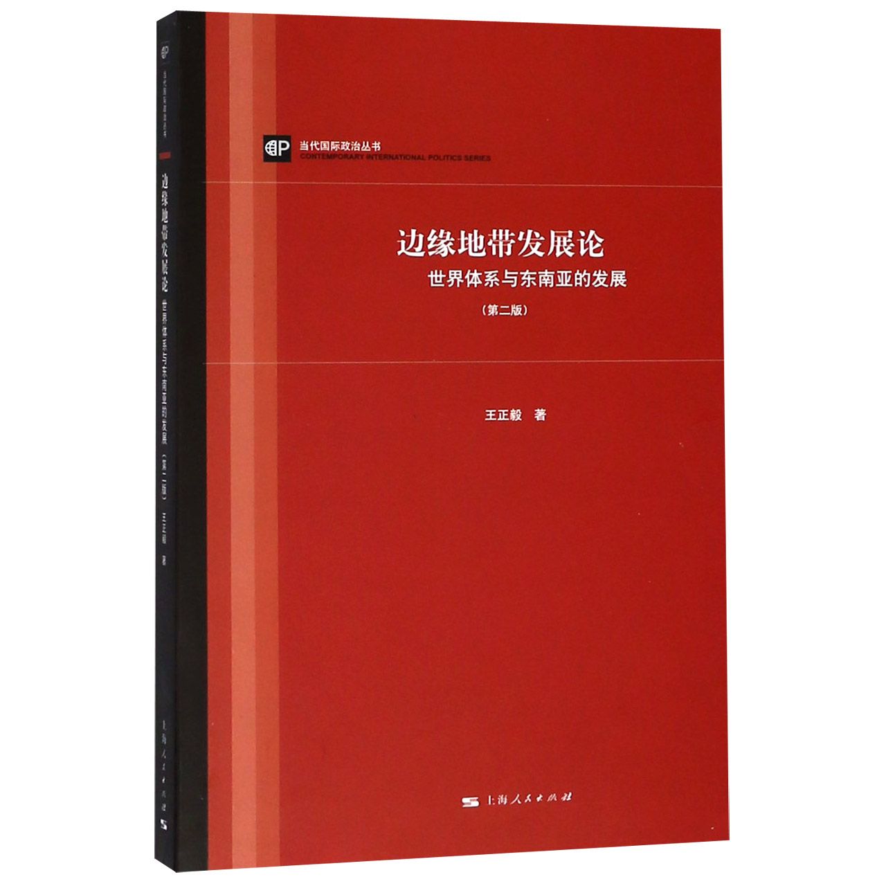 边缘地带发展论(世界体系与东南亚的发展第2版)/当代国际政治丛书