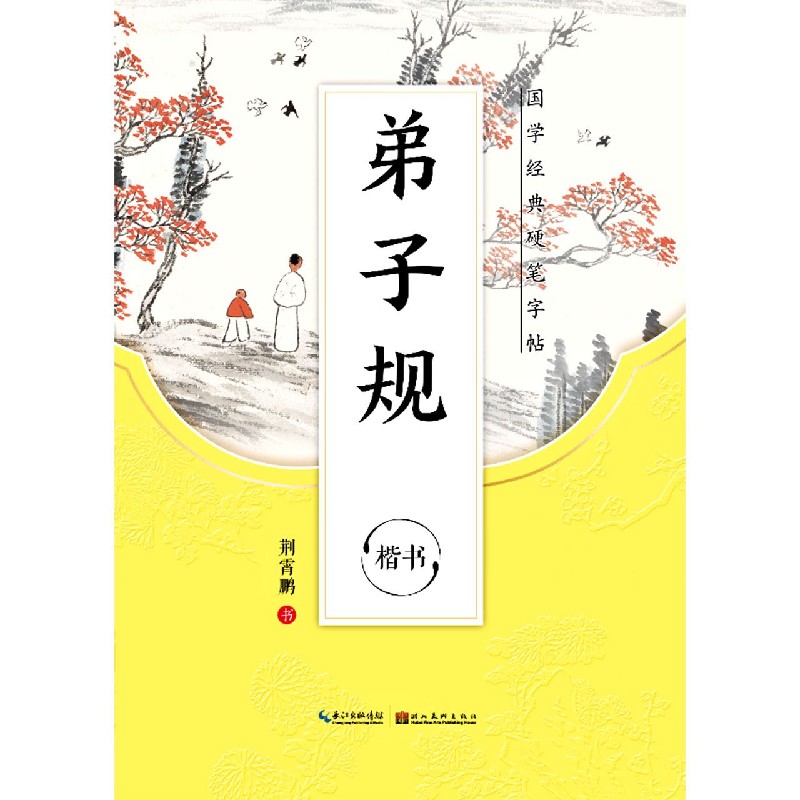 弟子规(楷书)/国学经典硬笔字帖