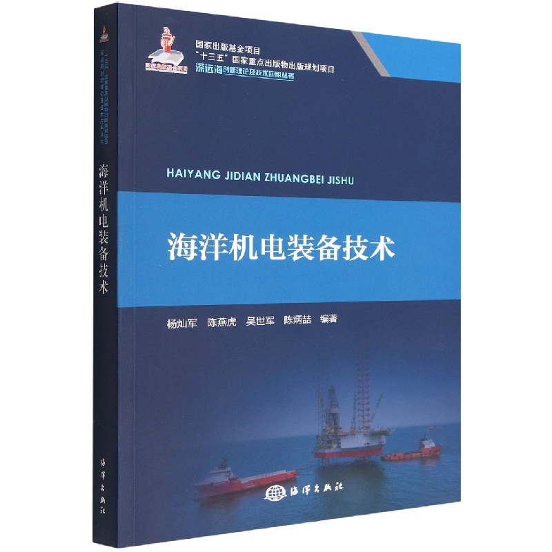 海洋机电装备技术(深远海创新理论及技术应用丛书)