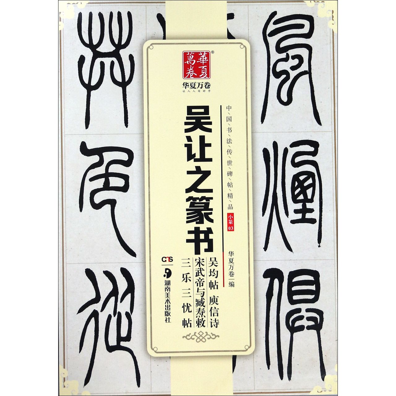吴让之篆书吴均帖庚信诗宋武帝与臧焘敕三乐三忧帖/中国书法传世碑帖精品