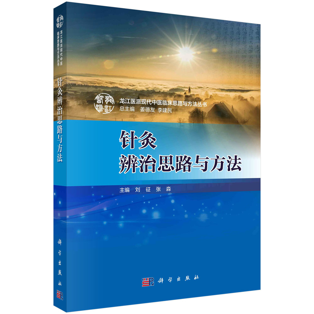 针灸辨治思路与方法/龙江医派现代中医临床思路与方法丛书