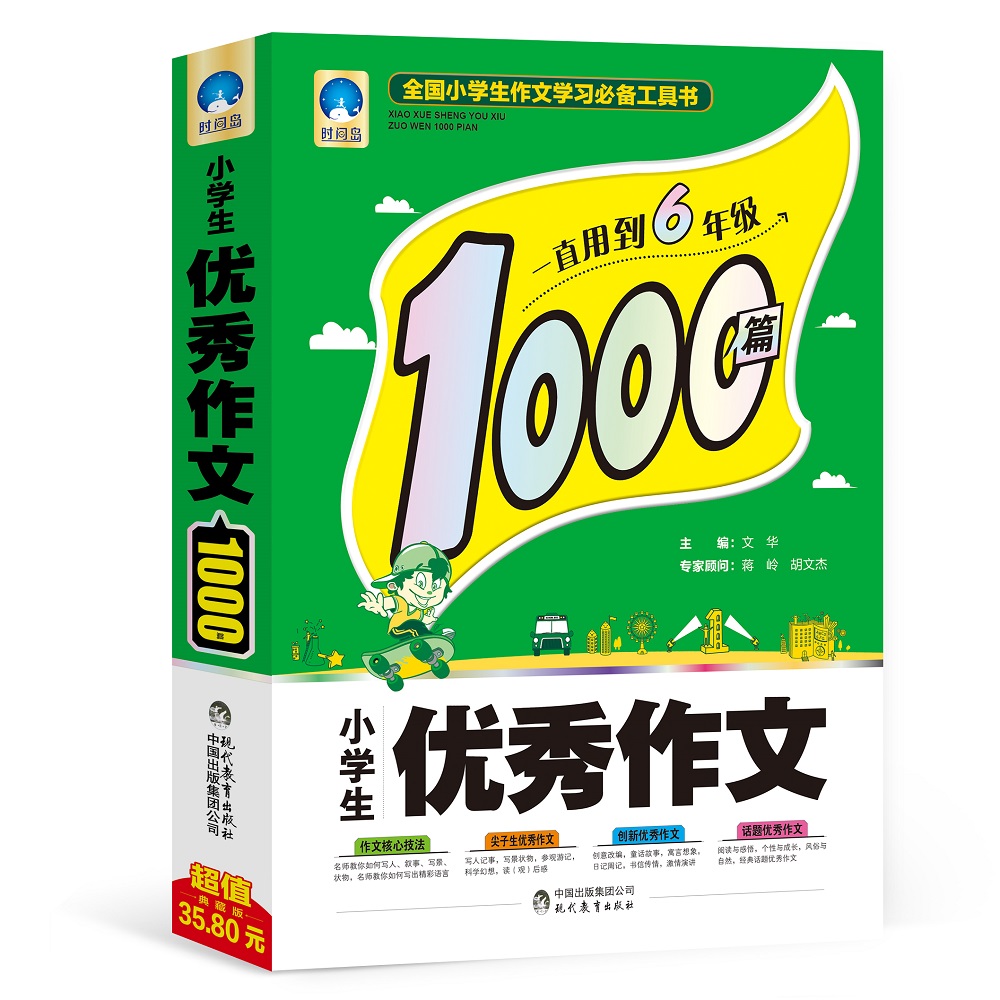 小学生优秀作文1000篇