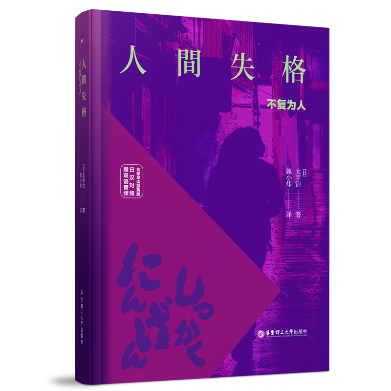 人间失格（名家导读版.日汉对照.赠双语音频）