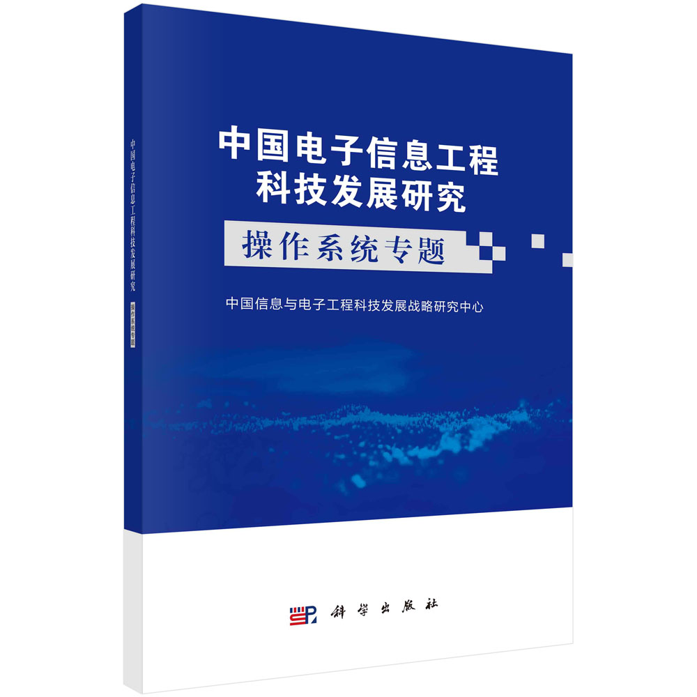 中国电子信息工程科技发展研究(操作系统专题)