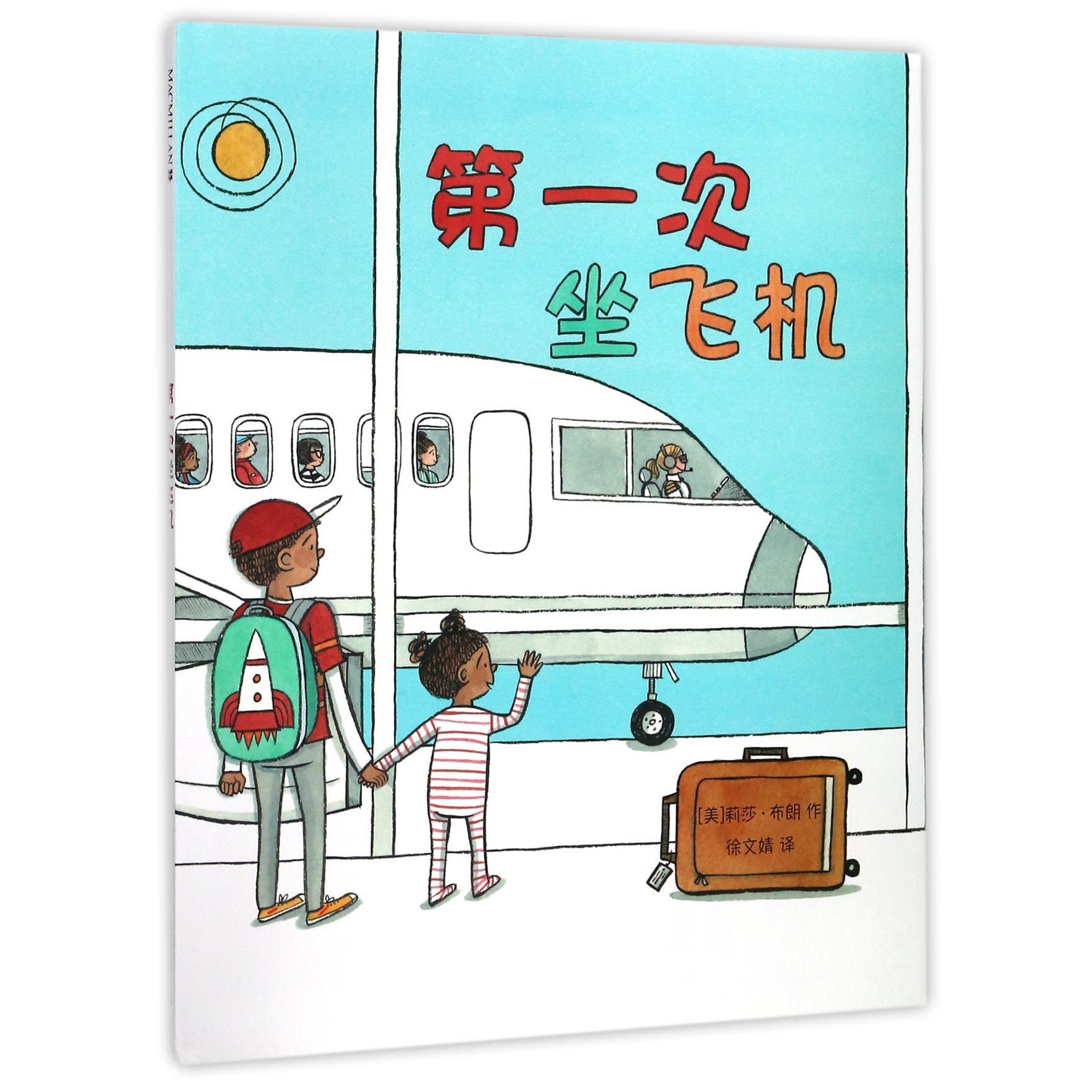 第一次坐飞机(精)