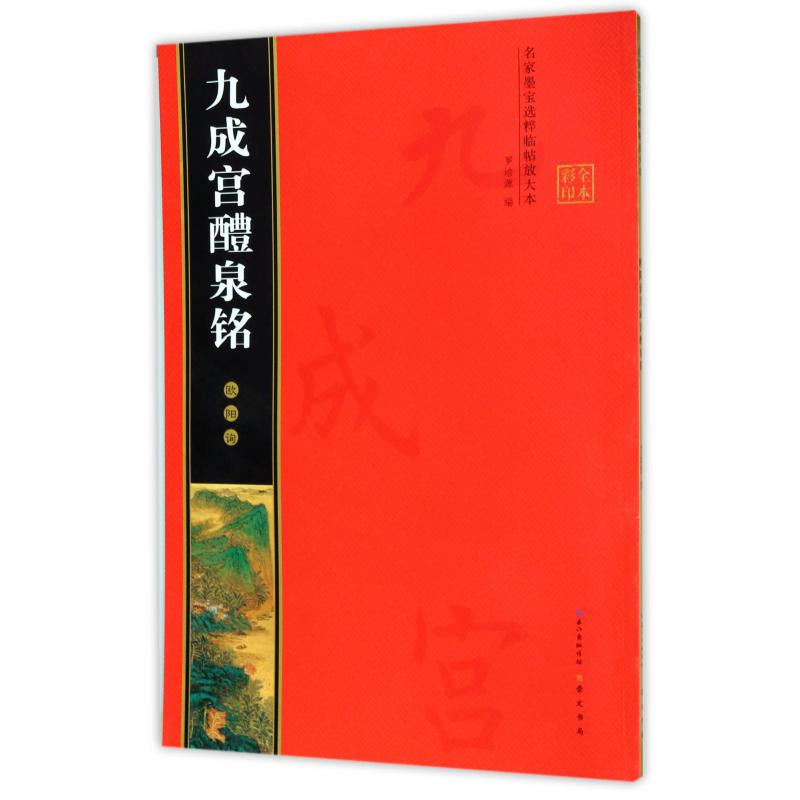 欧阳询九成宫醴泉铭(全本彩印)/名家墨宝选粹临帖放大本