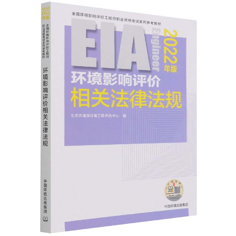 环境影响评价相关法律法规（2022年版）