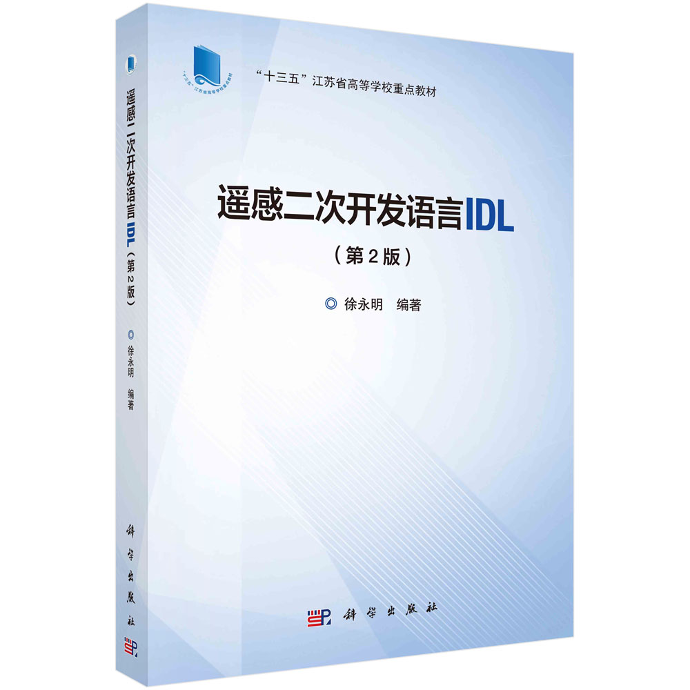 遥感二次开发语言IDL(第2版十三五江苏省高等学校重点教材)