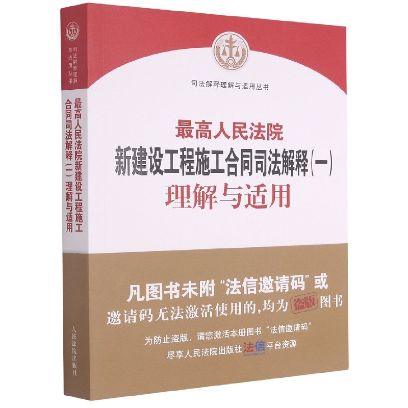 最高人民法院新建设工程施工合同司法解释(一)理解与适用/司法解释理解与适用丛书