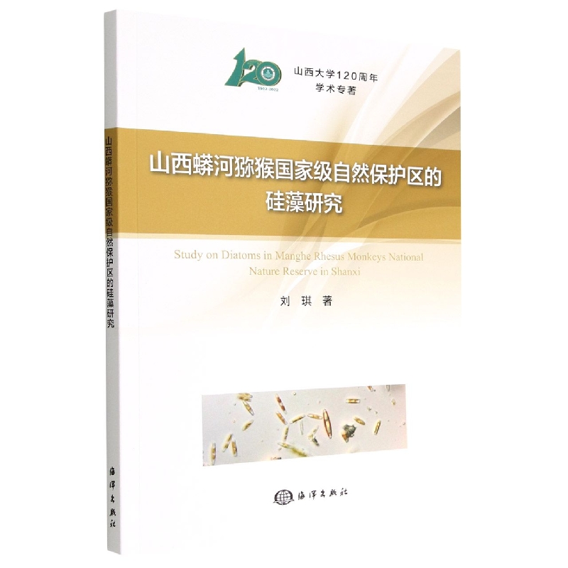 山西蟒河猕猴国家级自然保护区的硅藻研究