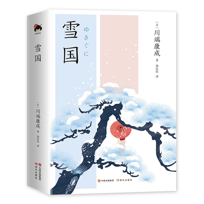 和风译丛. 雪国