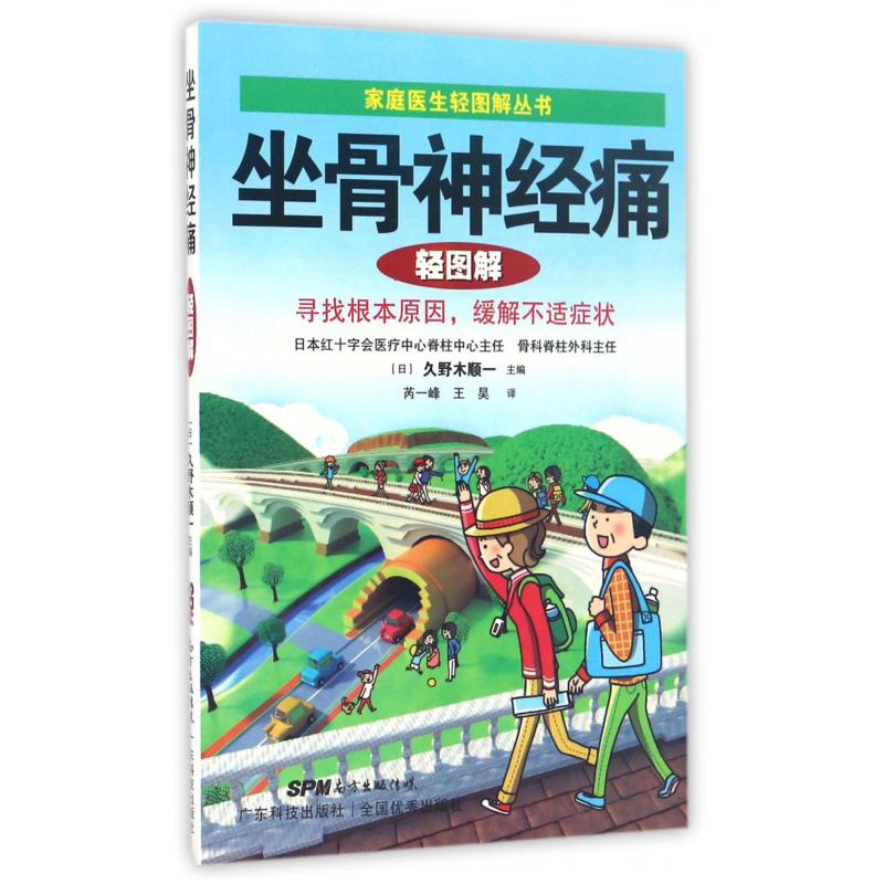 坐骨神经痛轻图解/家庭医生轻图解丛书