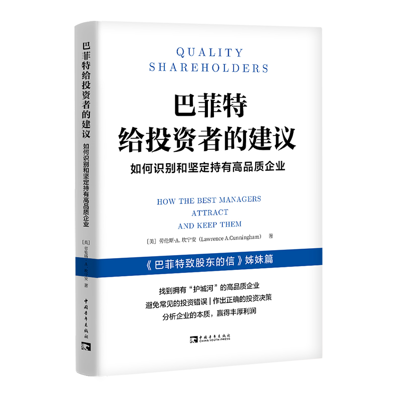 巴菲特给投资者的建议：如何识别和坚定持有高品质企业