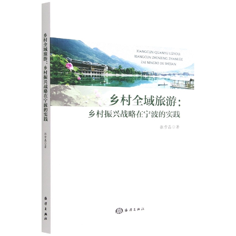 乡村全域旅游：乡村振兴战略在宁波的实践