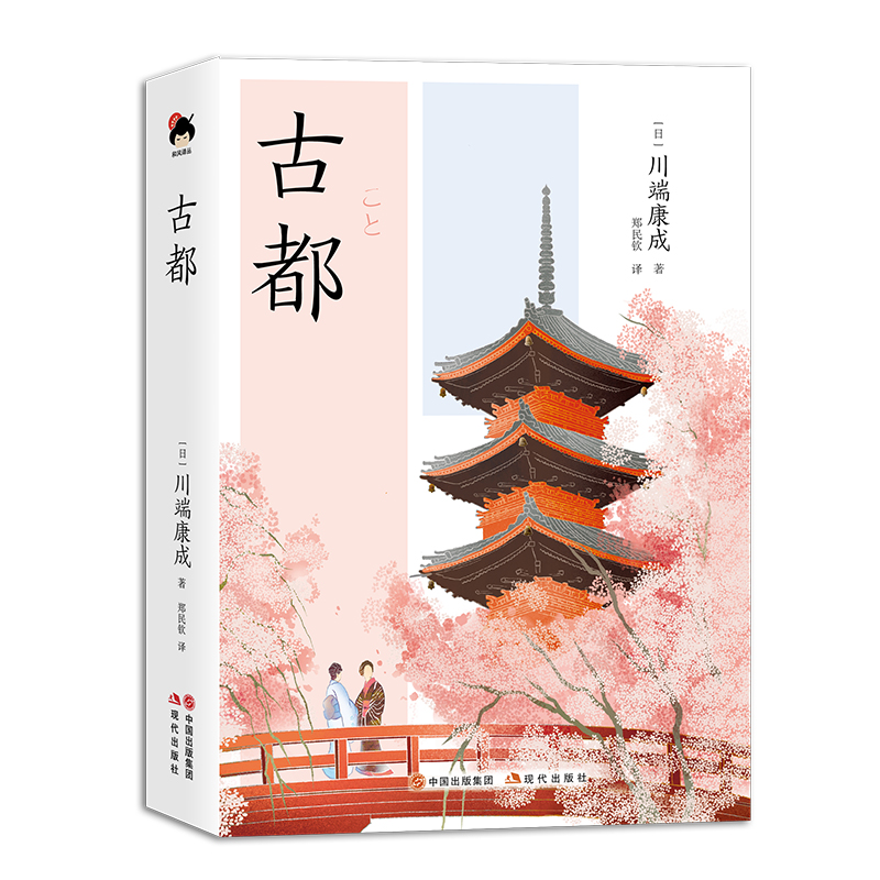 古都(和风译丛)