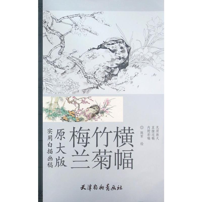 梅兰竹菊横幅（原大版实用白描画稿）