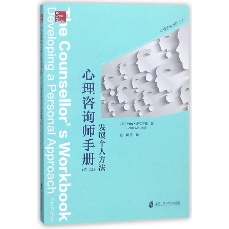 心理咨询师手册（发展个人方法第2版）/心理咨询进阶丛书