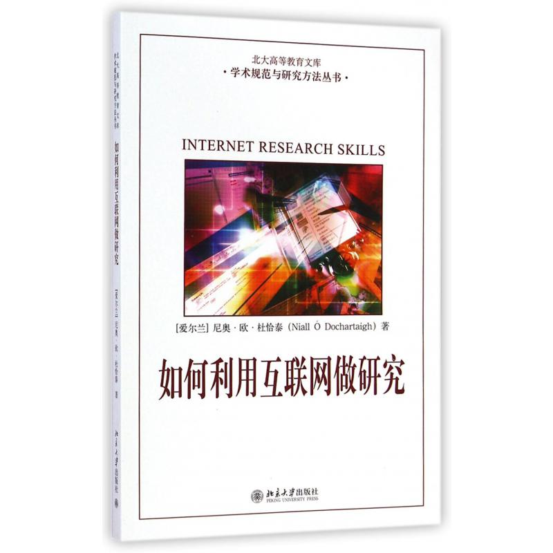 如何利用互联网做研究/学术规范与研究方法丛书/北大高等教育文库