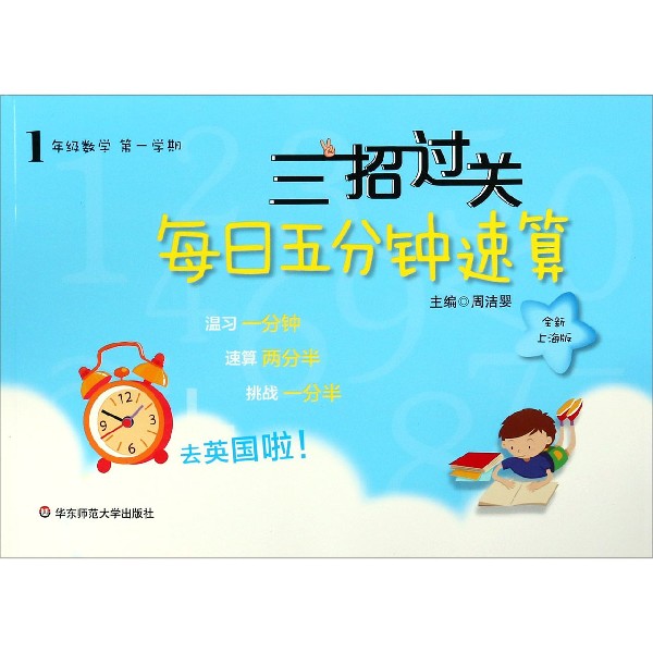 1年级数学(第1学期全新上海版)/三招过关每日五分钟速算