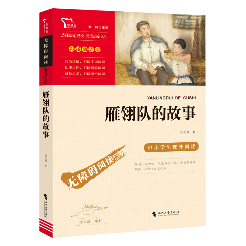 励志版 雁翎队的故事 时代文艺