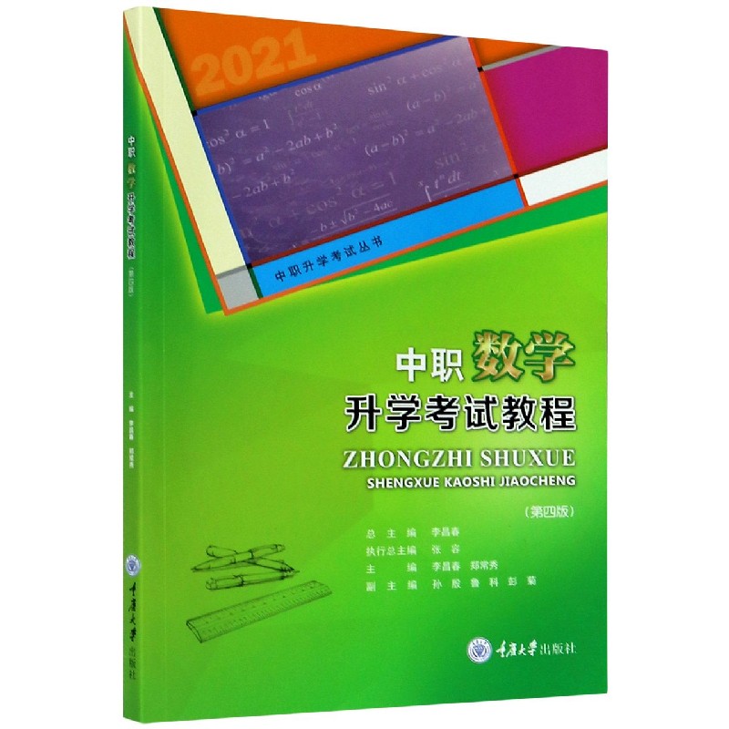 中职数学升学考试教程(第4版)/中职升学考试丛书