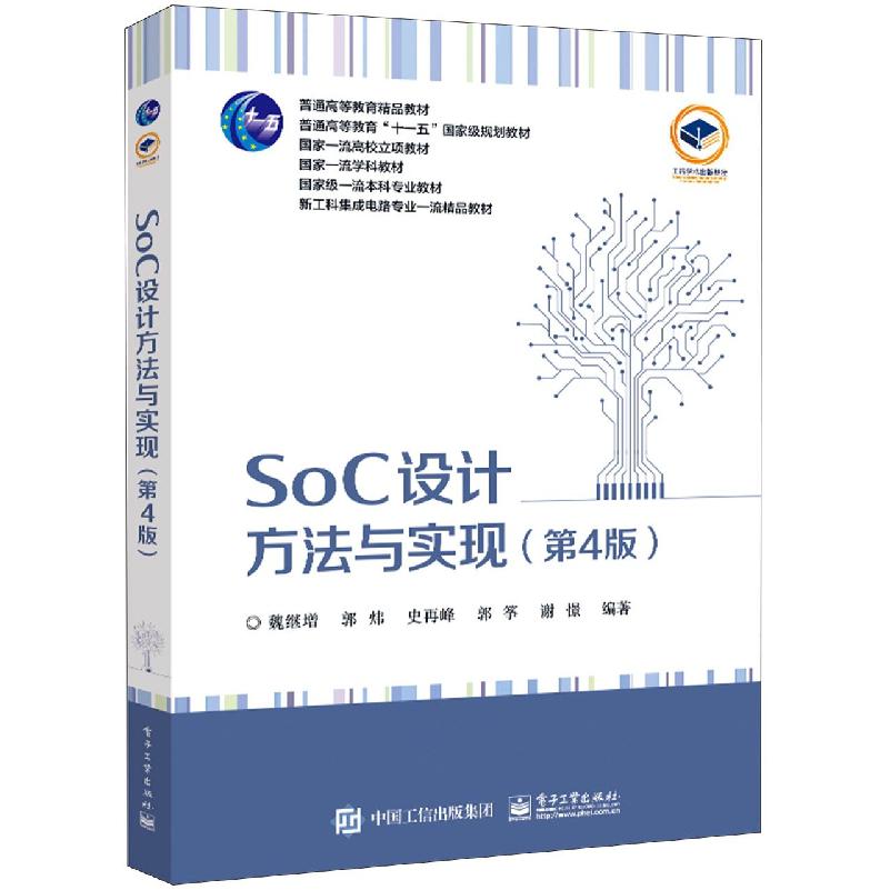 SoC设计方法与实现(第4版)