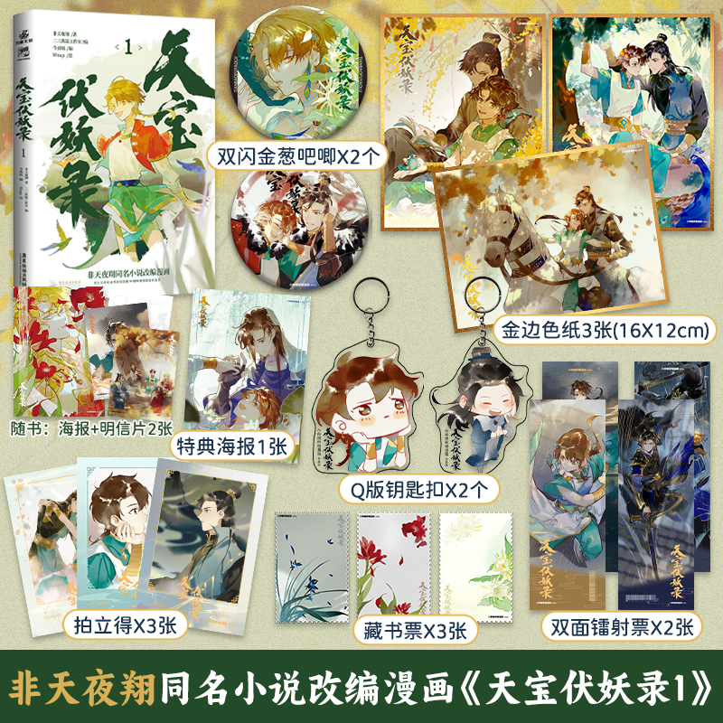天宝伏妖录1 特典版