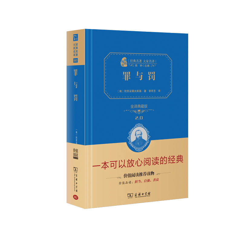 罪与罚（全译典藏版）（经典名著大家名译·精装本）