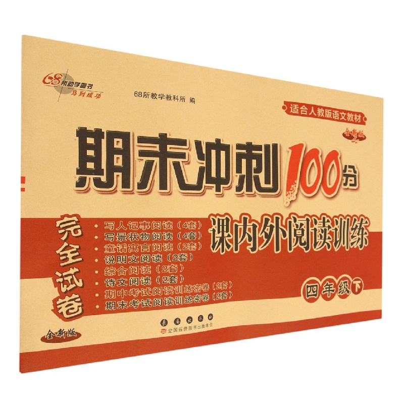 期末冲刺100分课内外阅读.四年级(23春)全新版