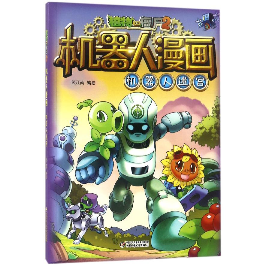 机器人迷宫/植物大战僵尸2机器人漫画