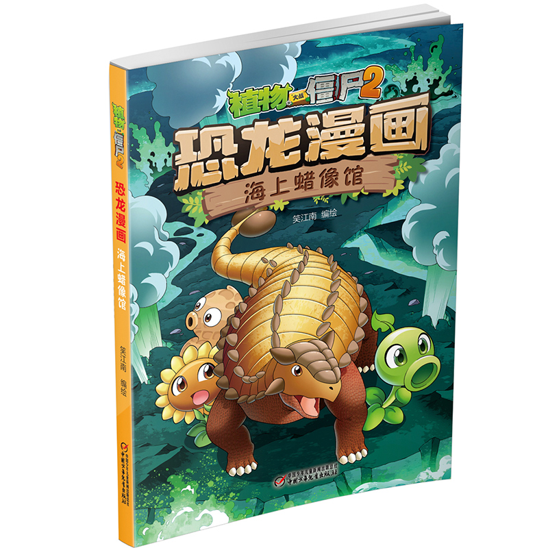 海上蜡像馆/植物大战僵尸2恐龙漫画