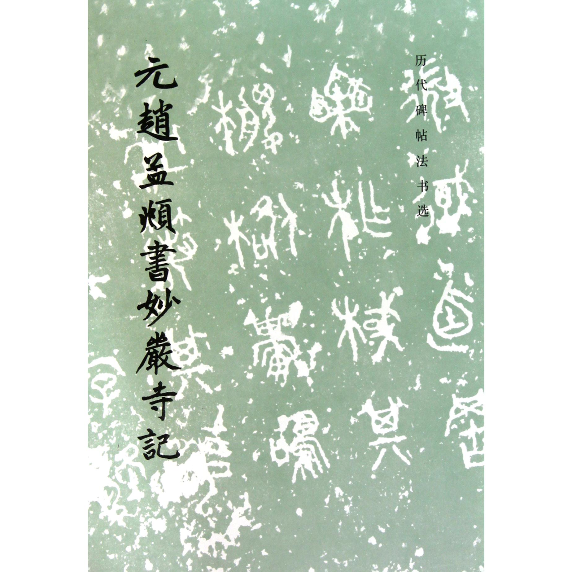 元赵孟頫书妙严寺记/历代碑帖法书选