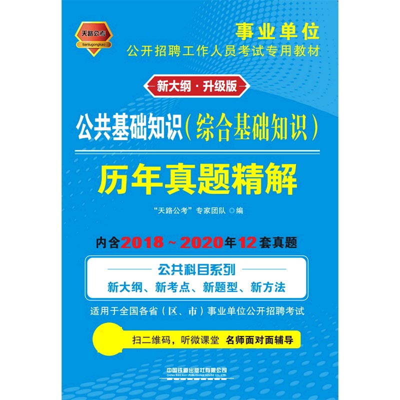 公共基础知识<综合基础知识>历年真题精解(适用于全国各省区市事业单位公开招聘考试新