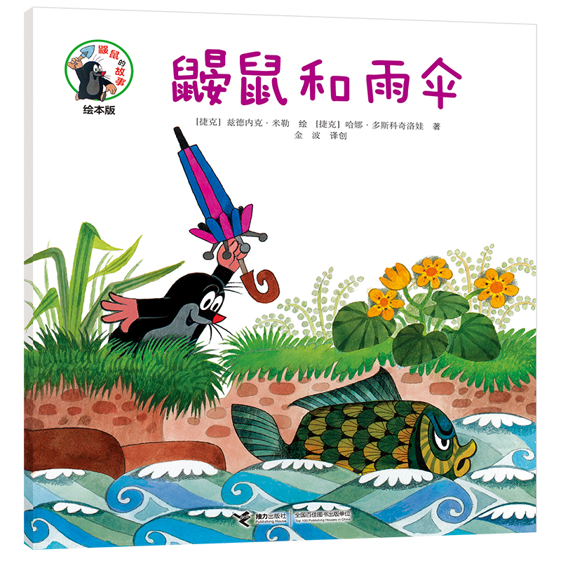 鼹鼠和雨伞(绘本版)/鼹鼠的故事