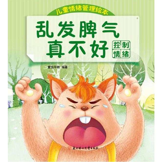 乱发脾气真不好(控制情绪)/儿童情绪管理绘本