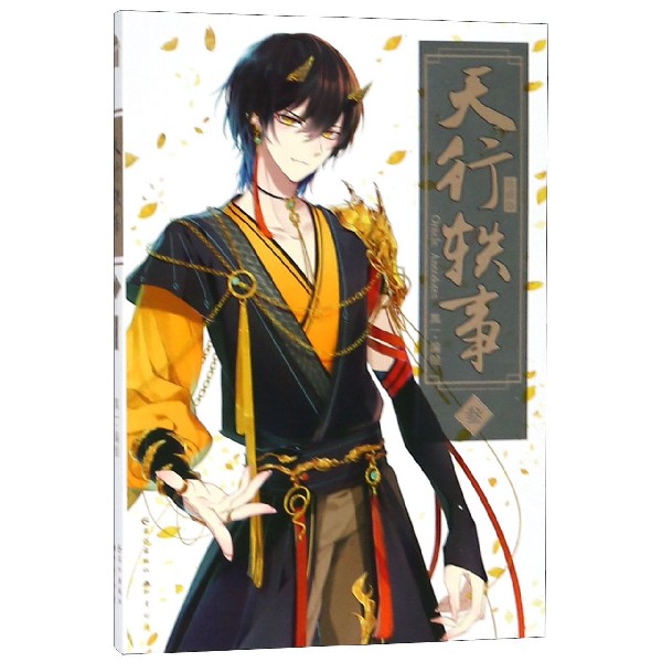 天行轶事(3珍藏版)