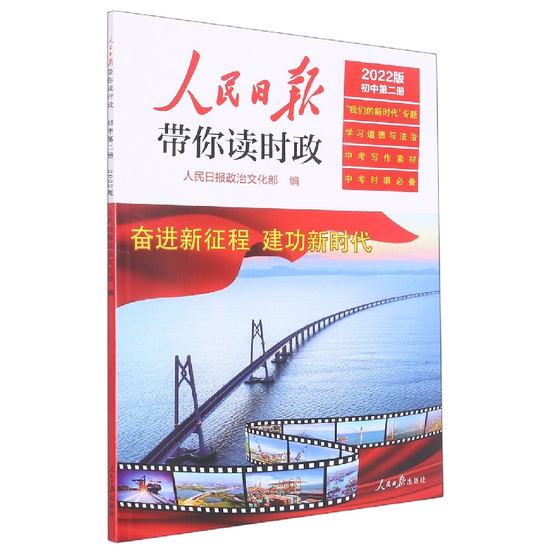 人民日报带你读时政(初中第2册2022版)