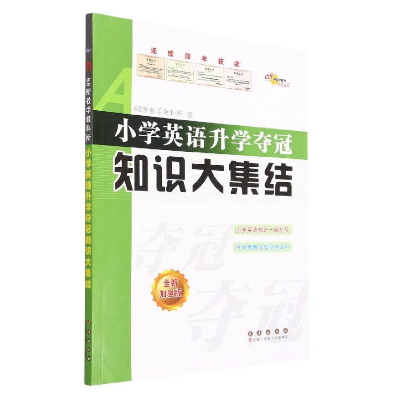 小学英语升学夺冠知识大集结(全新加强版)修3