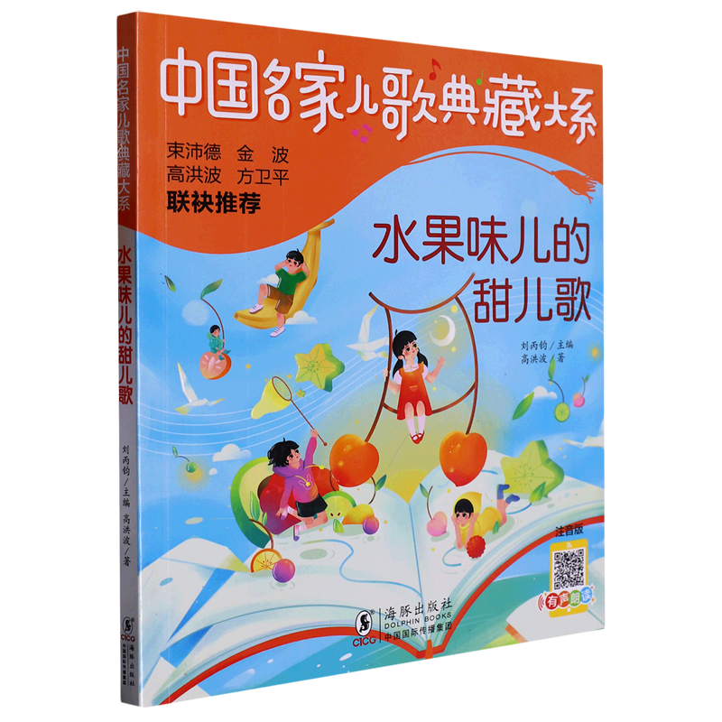 中国名家儿歌典藏大系-水果味儿的甜儿歌