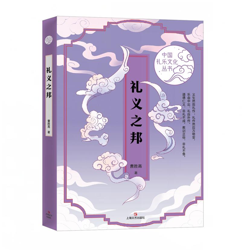 礼义之邦(中国礼乐文化丛书)